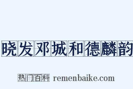 晓发邓城和德麟韵是什么意思的图片